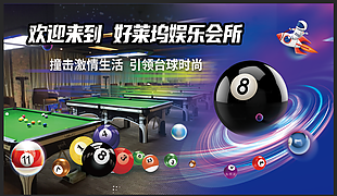 臺球俱樂部時尚運動宣傳圖設(shè)計