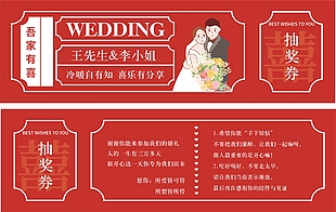 婚禮婚慶吾家有喜抽獎(jiǎng)券設(shè)計(jì)