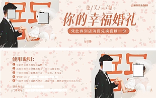 喜糖店鋪活動兌換券設(shè)計(jì)