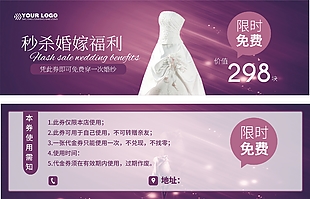 婚嫁福利限時(shí)免費(fèi)券設(shè)計(jì)