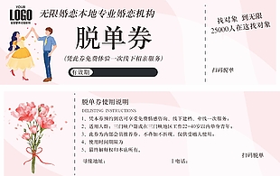 婚戀機(jī)構(gòu)脫單券設(shè)計(jì)