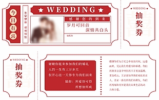 今日有喜婚禮抽獎券設(shè)計