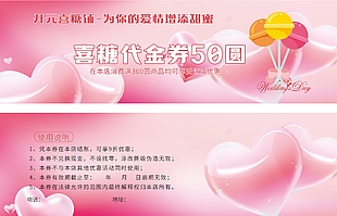 粉色喜糖代金券設(shè)計(jì)