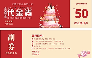 婚慶用品50元代金券