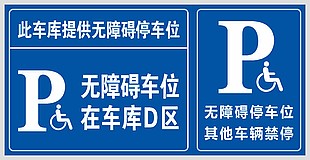 無障礙停車位標(biāo)識牌設(shè)計