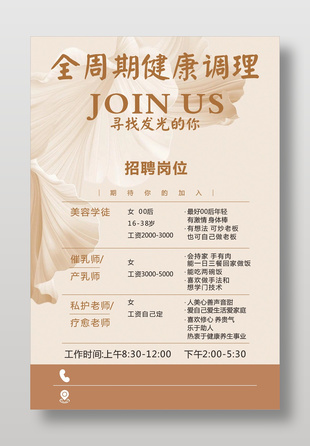 健康調(diào)理行業(yè)招聘海報(bào)設(shè)計(jì)