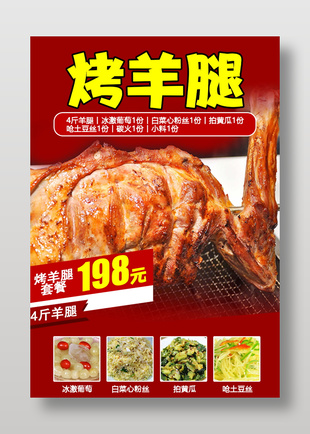 烤羊腿套餐美食促銷海報設計