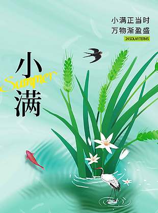 小滿正當(dāng)時(shí)夏季節(jié)氣宣傳海報(bào)設(shè)計(jì)