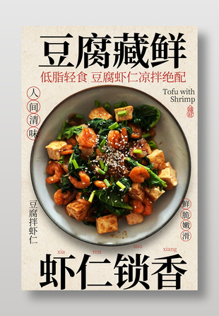 低脂輕食豆腐拌蝦仁簡約美食海報