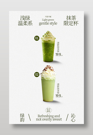 抹茶系列飲品宣傳海報(bào)