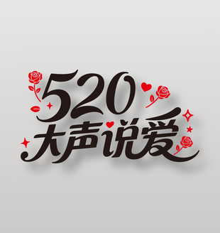 520大聲說愛情人節(jié)藝術字設計