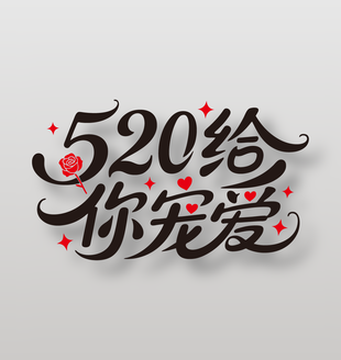 520給你寵愛情人節(jié)主題藝術(shù)字