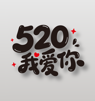520我愛你情人節(jié)卡通藝術(shù)字