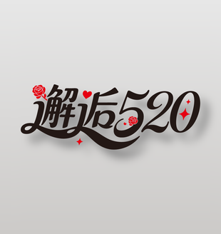 邂逅520愛情主題卡通藝術(shù)字