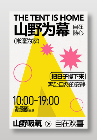山野吸氧帳篷節(jié)戶外活動海報(bào)設(shè)計(jì)