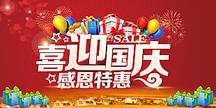 喜迎國(guó)慶感恩特惠紅色喜慶展板設(shè)計(jì)