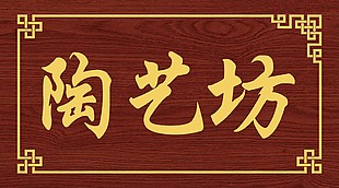 陶藝坊仿古門頭設計