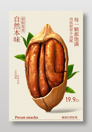 自然本味碧根果限時特價簡約海報