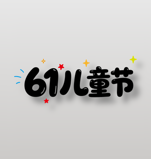 61兒童節(jié)可愛卡通藝術(shù)字