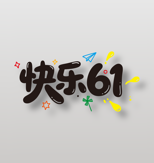 快樂(lè)61兒童節(jié)趣味藝術(shù)字設(shè)計(jì)