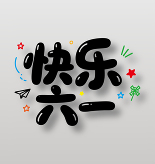 快樂(lè)六一兒童節(jié)可愛(ài)風(fēng)格字體設(shè)計(jì)