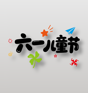 六一兒童節(jié)手繪元素藝術(shù)字設(shè)計(jì)