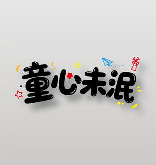 童心未泯兒童節(jié)主題卡通藝術(shù)字設(shè)計(jì)