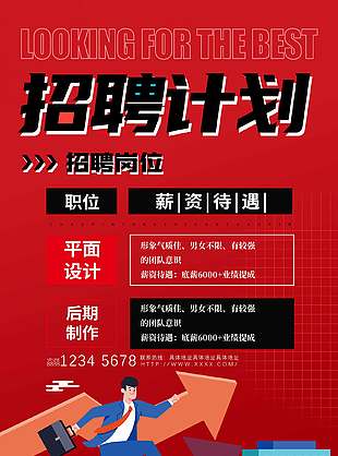 紅色扁平插畫(huà)風(fēng)招聘崗位宣傳海報(bào)