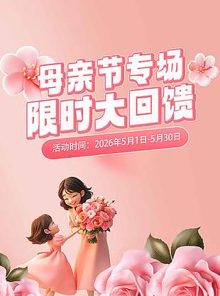 母親節(jié)專場限時大回饋粉色活動海報