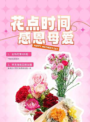 花點時間感恩母愛花束促銷海報設計