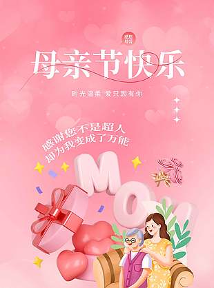 母親節(jié)快樂感恩母愛簡約插畫風粉色海報設(shè)計