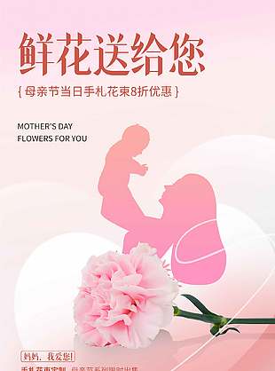 母親節(jié)系列手札花束定制限時促銷海報