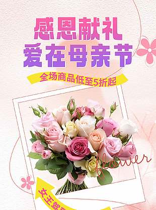 感恩獻禮愛在母親節(jié)簡約促銷活動海報