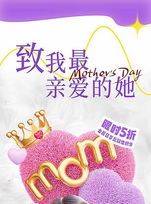 致我最親愛(ài)的她限時(shí)促銷(xiāo)活動(dòng)毛絨元素海報(bào)