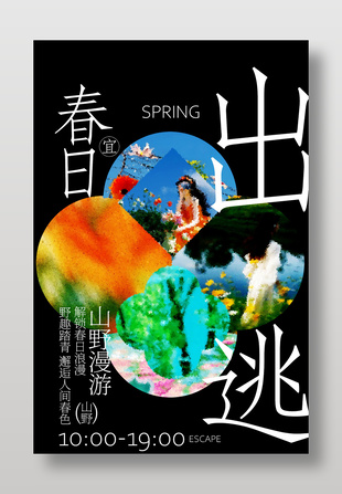 山野漫游春日出逃活動海報