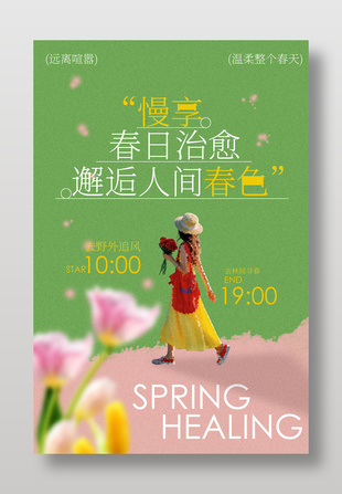 春日治愈系戶外出游海報(bào)