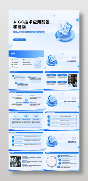 藍(lán)色簡(jiǎn)約AIGC技術(shù)應(yīng)用前景和挑戰(zhàn)PPT