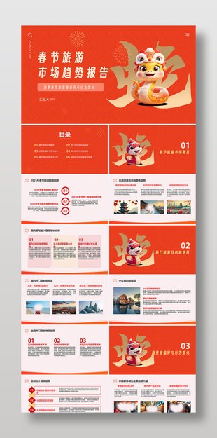 春節(jié)旅游市場(chǎng)趨勢(shì)報(bào)告PPT