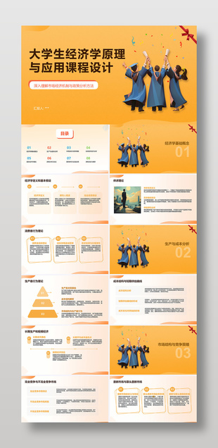 大學(xué)生經(jīng)濟(jì)學(xué)原理與應(yīng)用課程設(shè)計PPT
