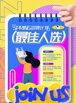 創(chuàng)意春季企業(yè)招聘計(jì)劃宣傳海報(bào)設(shè)計(jì)