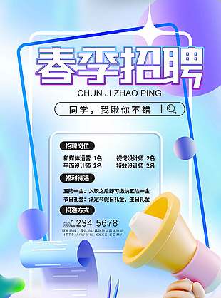 清新彌散風(fēng)春季招聘海報(bào)設(shè)計(jì)