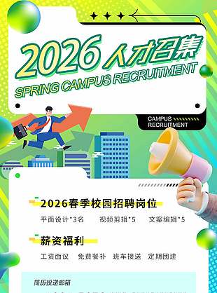 2026人才召集春季校園招聘海報