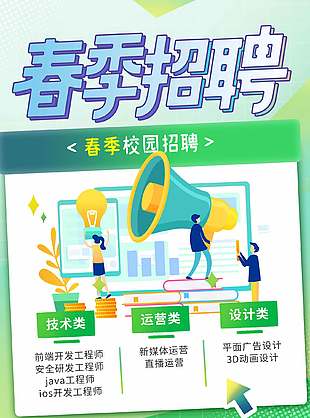 春季校園招聘扁平畫(huà)風(fēng)綠色海報(bào)設(shè)計(jì)