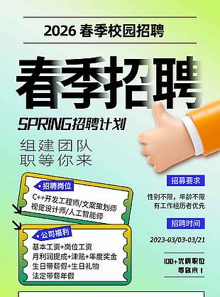 組建團隊職等你來2026春季校園招聘海報