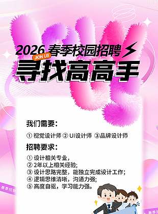 尋找高高手春季校園招聘粉色系海報