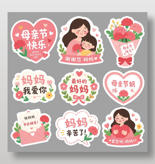 母親節(jié)快樂粉色卡通貼紙設(shè)計