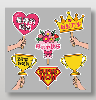 卡通創(chuàng)意母親節(jié)手舉牌設(shè)計(jì)