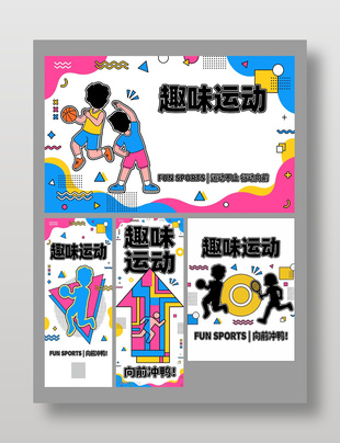 趣味運動主題活動物料設(shè)計