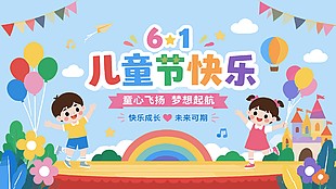 61兒童節(jié)快樂主題學(xué)?；顒涌ㄍㄕ拱逶O(shè)計