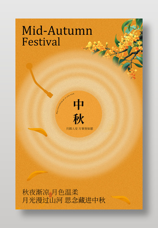 月圓人安中秋佳節(jié)簡(jiǎn)約節(jié)日海報(bào)